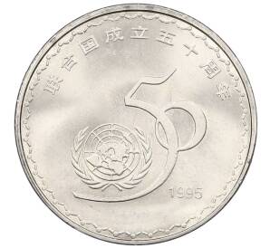 1 юань 1995 года Китай «50 лет ООН» — Фото №1