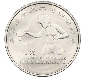1 юань 1995 года Китай «43-й чемпионат мира по настольному теннису» — Фото №1