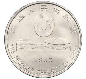 1 юань 1995 года Китай «43-й чемпионат мира по настольному теннису» — Фото №2