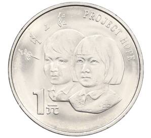 1 юань 1994 года Китай — 5 лет проекту «Надежда» — Фото №1