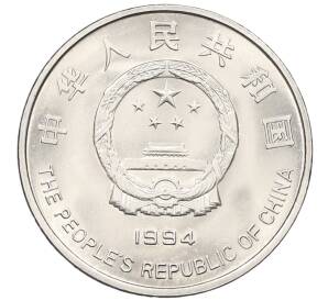 1 юань 1994 года Китай — 5 лет проекту «Надежда» — Фото №2