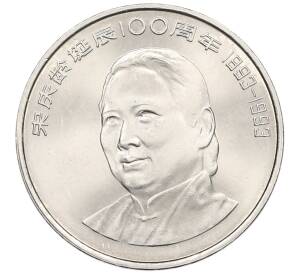 1 юань 1993 года Китай «100 лет со дня рождения Сун Цинлин» — Фото №1