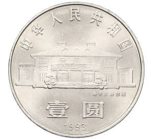 1 юань 1993 года Китай «100 лет со дня рождения Сун Цинлин» — Фото №2