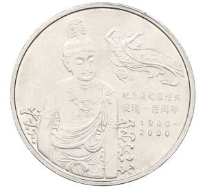 1 юань 2000 года Китай «Пещеры Дуньхуана» — Фото №1