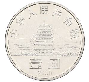 1 юань 2000 года Китай «Пещеры Дуньхуана» — Фото №2