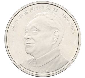 1 юань 2004 года Китай «100 лет со дня рождения Дэн Сяопина» — Фото №1