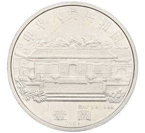 1 юань 2004 года Китай «100 лет со дня рождения Дэн Сяопина» — Фото №2