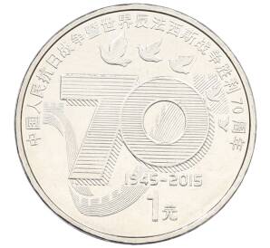 1 юань 2015 года Китай «70 лет Победы в войне с Японией» — Фото №1