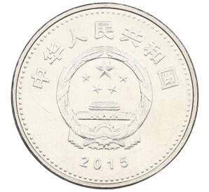 1 юань 2015 года Китай «70 лет Победы в войне с Японией» — Фото №2