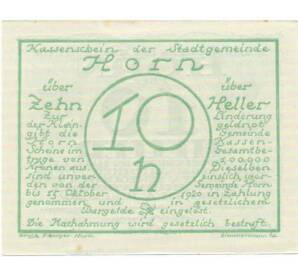 10 геллеров 1920 года Австрия — Хорн (Нотгельд) — Фото №2