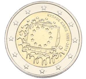2 евро 2015 года Кипр «30 лет флагу Европейского союза» — Фото №1