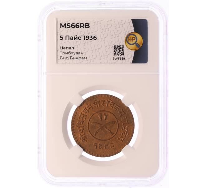 Монета 5 пайс 1936 года Непал — в слабе ННР (MS666RB) (Артикул: K4-0540)