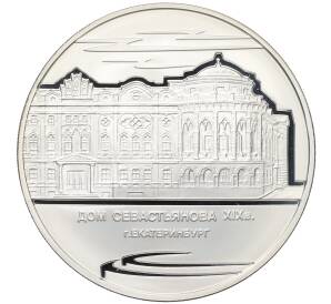 3 рубля 2008 года ММД «Памятники архитектуры России — Дом Севастьянова в Екатеринбурге» — Фото №1