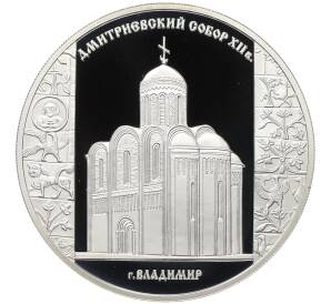 3 рубля 2008 года СПМД «Памятники архитектуры России — Дмитриевский собор (Владимир)» — Фото №1