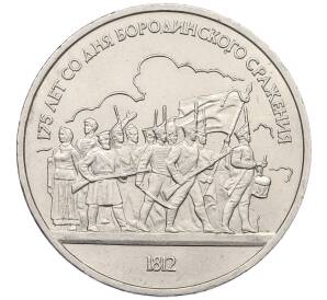 1 рубль 1987 года «175 лет со дня Бородинского сражения — Барельеф»