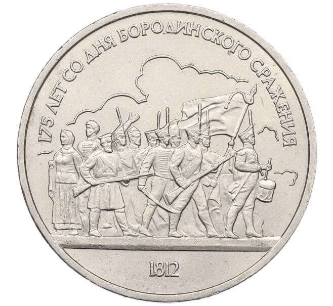 Монета 1 рубль 1987 года «175 лет со дня Бородинского сражения — Барельеф» (Артикул: M1-65104) — Фото №1