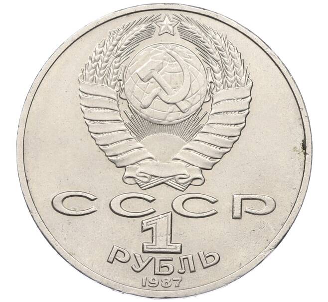Монета 1 рубль 1987 года «175 лет со дня Бородинского сражения — Барельеф» (Артикул: M1-65104) — Фото №2