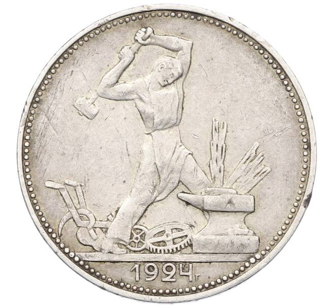 Монета Один полтинник (50 копеек) 1924 года (ПЛ) (Артикул: M1-65112) — Фото №1