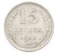 Монета 15 копеек 1930 года (Артикул: M1-65049) — Фото №1