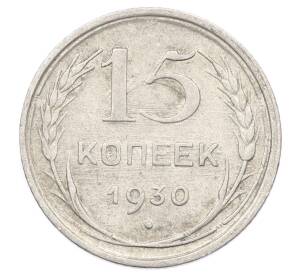 15 копеек 1930 года