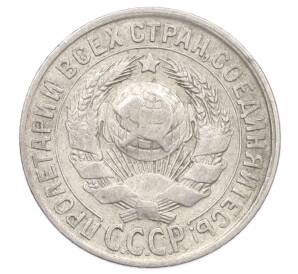 15 копеек 1930 года