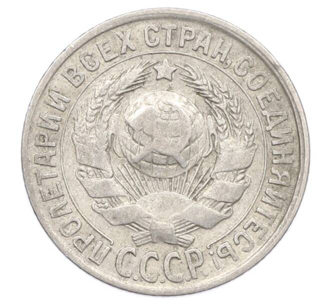 Монета 15 копеек 1930 года (Артикул: M1-65049) — Фото №2