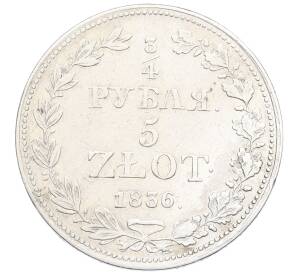 3/4 рубля 5 злотых 1836 года MW Для Польши — Фото №1