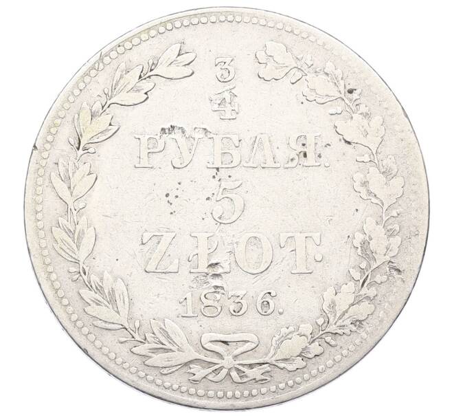 Монета 3/4 рубля 5 злотых 1836 года MW Для Польши (Артикул: M1-65058) — Фото №1