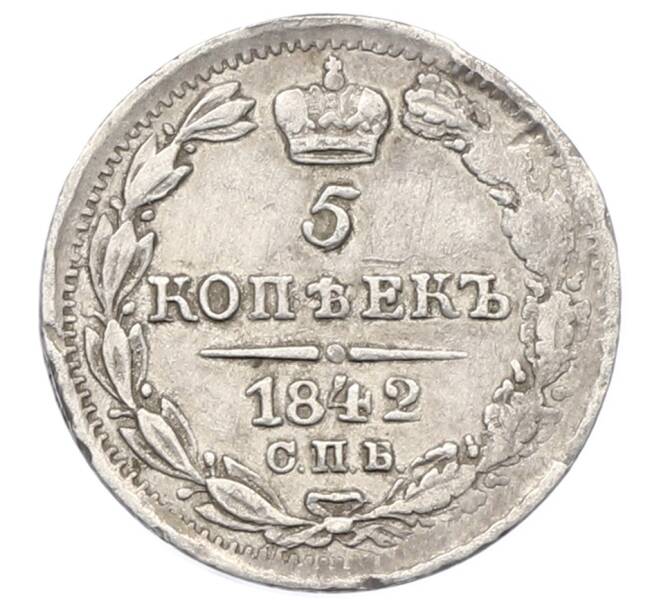 Монета 5 копеек 1842 года СПБ АЧ (Артикул: M1-65059) — Фото №1
