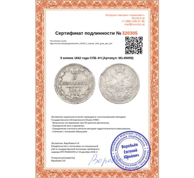 Монета 5 копеек 1842 года СПБ АЧ (Артикул: M1-65059)