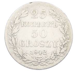 25 копеек 50 грошей 1842 года MW Для Польши — Фото №1