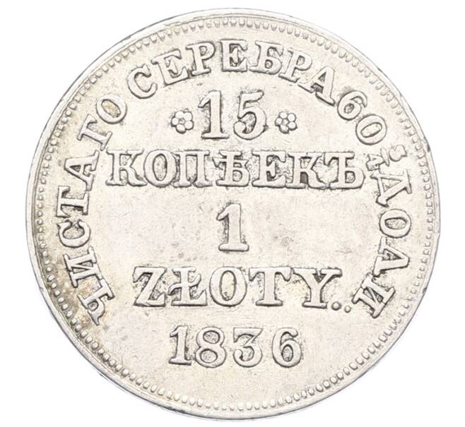 Монета 15 копеек 1 злотый 1836 года MW Для Польши (Артикул: M1-65061) — Фото №1
