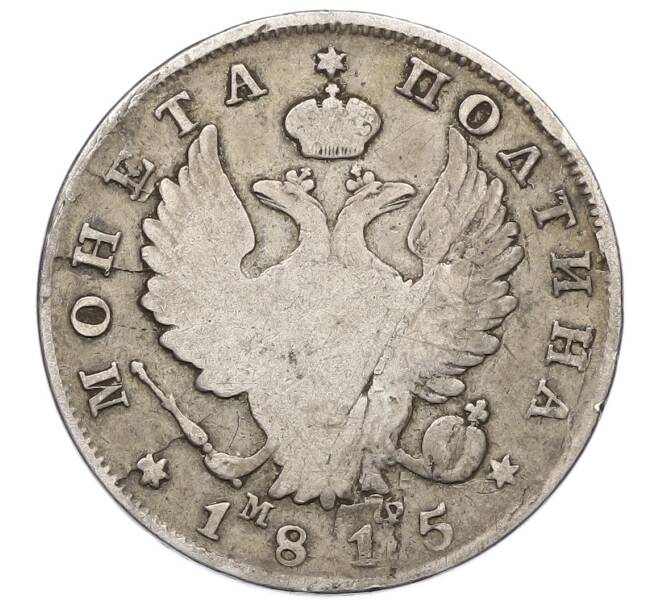 Монета Полтина 1815 года СПБ МФ (Артикул: M1-65063) — Фото №1