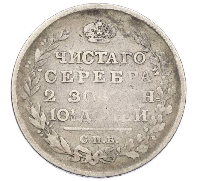 Монета Полтина 1815 года СПБ МФ (Артикул: M1-65063) — Фото №2