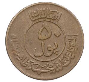 50 пул 1951 года (SH 1330) Афганистан — Фото №2