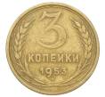 Монета 3 копейки 1953 года (Артикул: T11-23478) — Фото №1