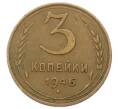 Монета 3 копейки 1946 года (Артикул: T11-23482) — Фото №1
