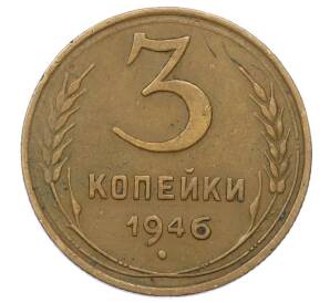 3 копейки 1946 года