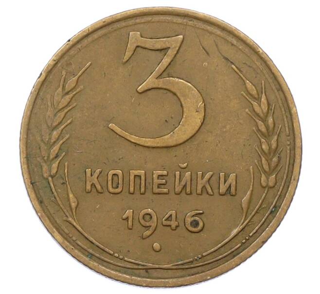 Монета 3 копейки 1946 года (Артикул: T11-23482) — Фото №1