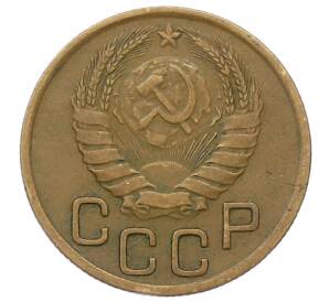 3 копейки 1946 года