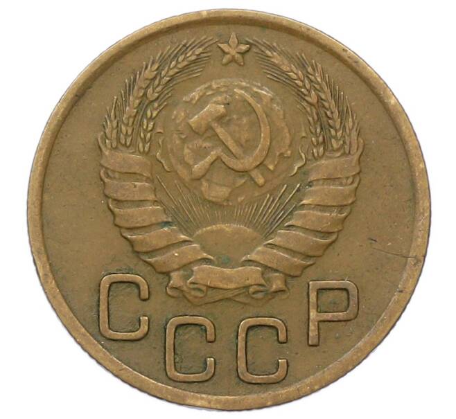 Монета 3 копейки 1946 года (Артикул: T11-23482) — Фото №2