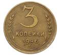Монета 3 копейки 1946 года (Артикул: T11-23483) — Фото №1