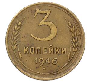 3 копейки 1946 года