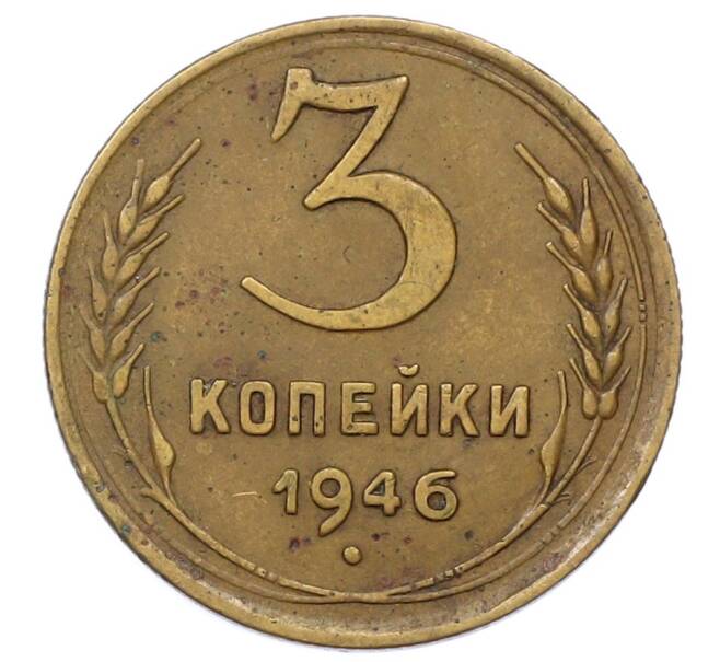 Монета 3 копейки 1946 года (Артикул: T11-23483) — Фото №1