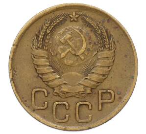 3 копейки 1946 года