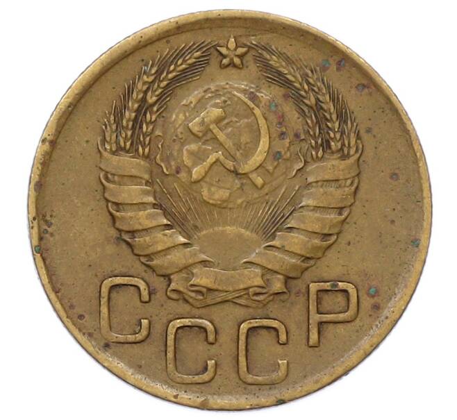 Монета 3 копейки 1946 года (Артикул: T11-23483) — Фото №2