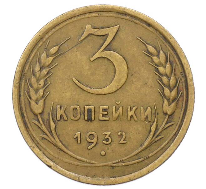 Монета 3 копейки 1932 года (Артикул: T11-23485) — Фото №1