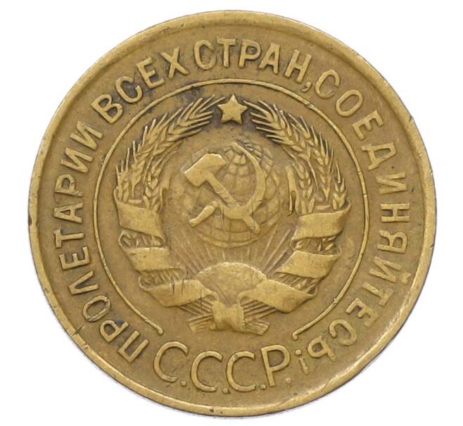 Монета 3 копейки 1932 года (Артикул: T11-23485) — Фото №2