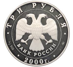 3 рубля 2000 года ММД «140 лет Государственному банку России» — Фото №2