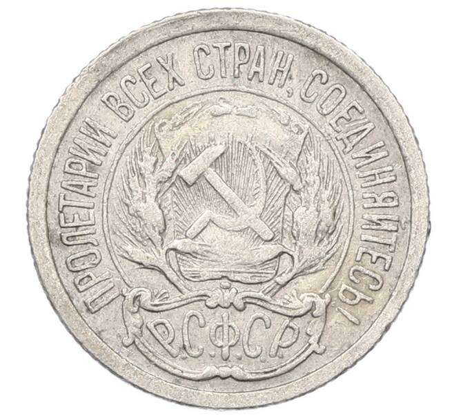Монета 10 копеек 1923 года (Артикул: T11-23515) — Фото №2